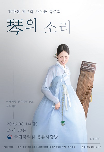 제2회 강다연 가야금 독주회: 금 (琴) 의 소리 포스터