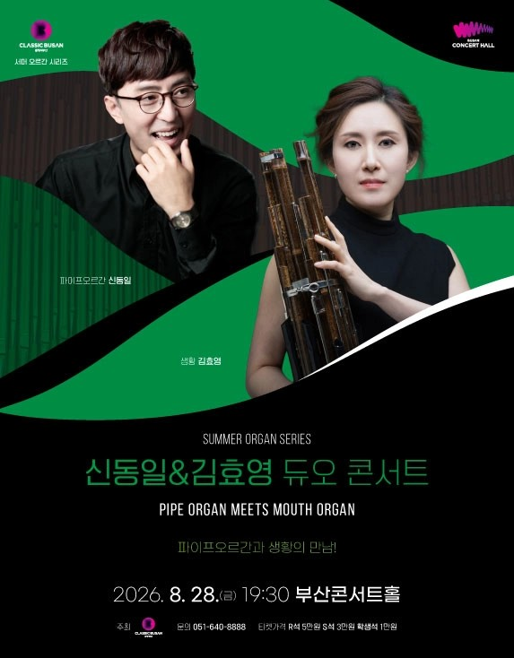 서머 오르간 시리즈, 신동일 & 김효영 듀오 콘서트 [부산] 포스터