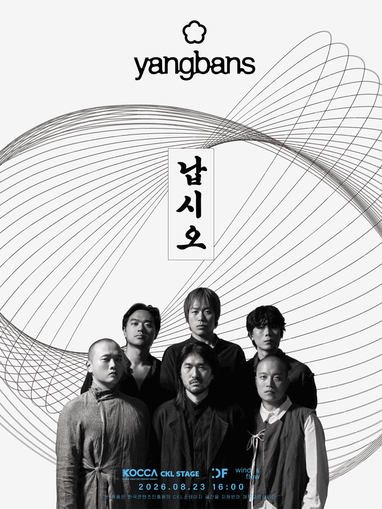 양반들 단독 콘서트: 납시오 공연 포스터