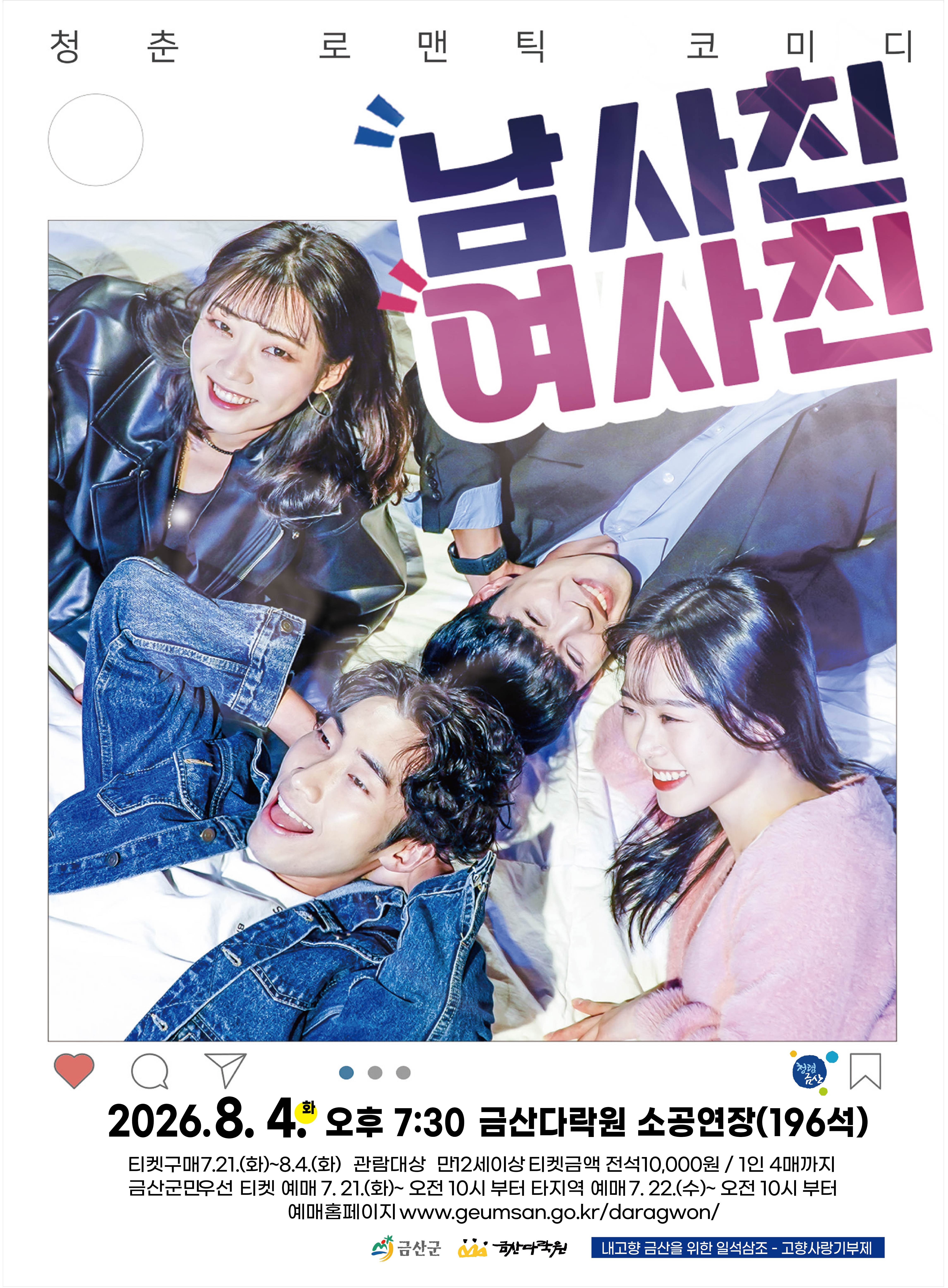 남사친 여사친 [금산] 포스터