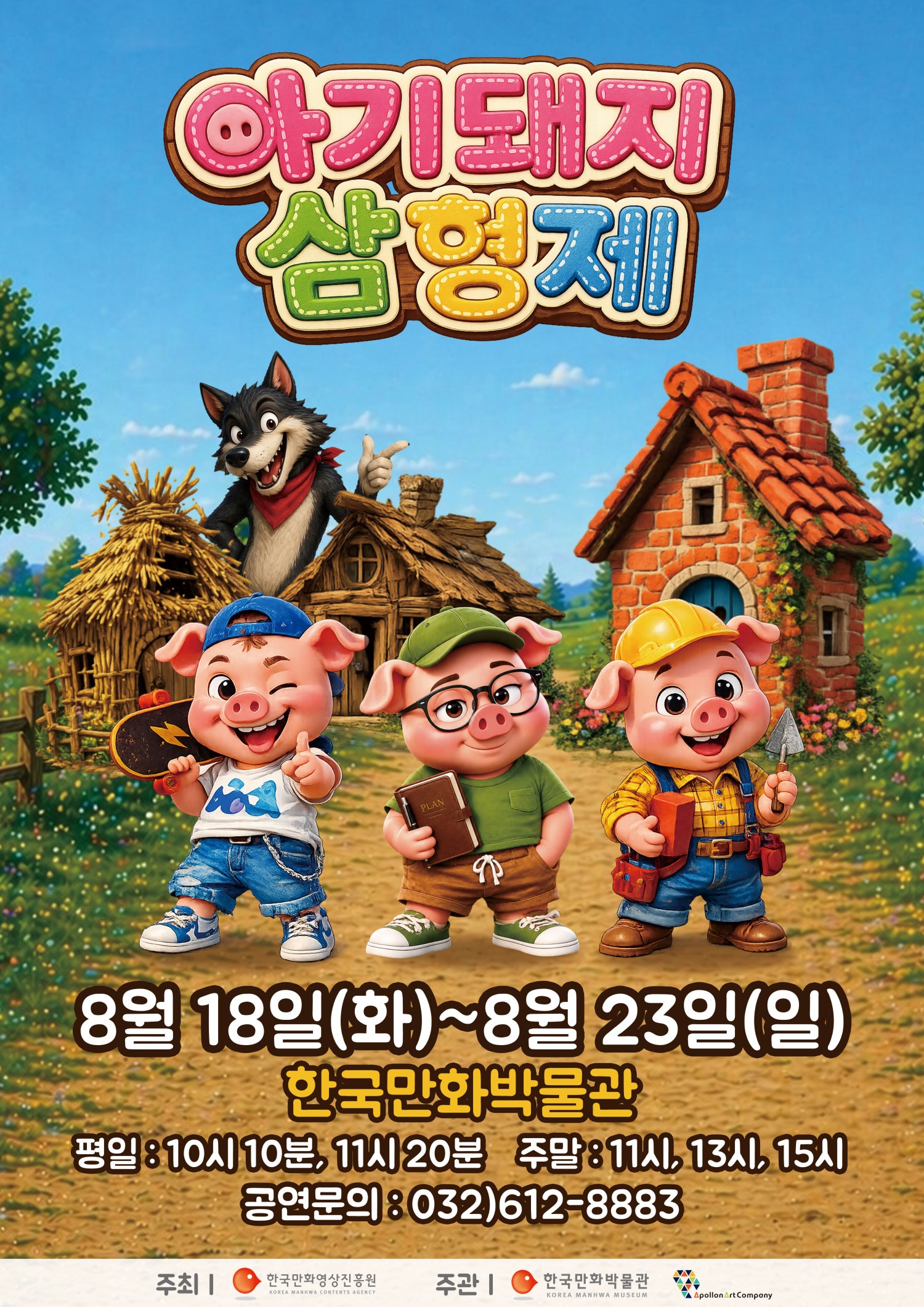 아기돼지 삼형제 [부천] 포스터
