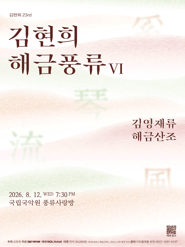 김현희 해금풍류 Ⅵ. 김영재류 해금산조 포스터