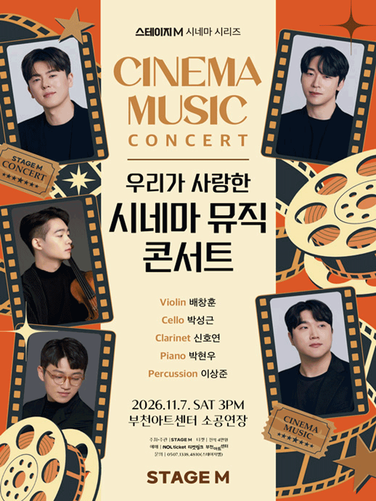 스테이지M 시네마 시리즈, 우리가 사랑한 시네마 뮤직 콘서트 [부천] 포스터