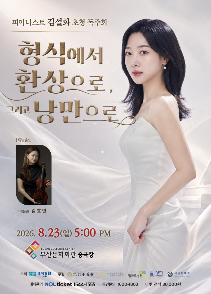 피아니스트 김설화 초청 독주회: 형식에서 환상으로, 그리고 낭만으로 [부산] 포스터