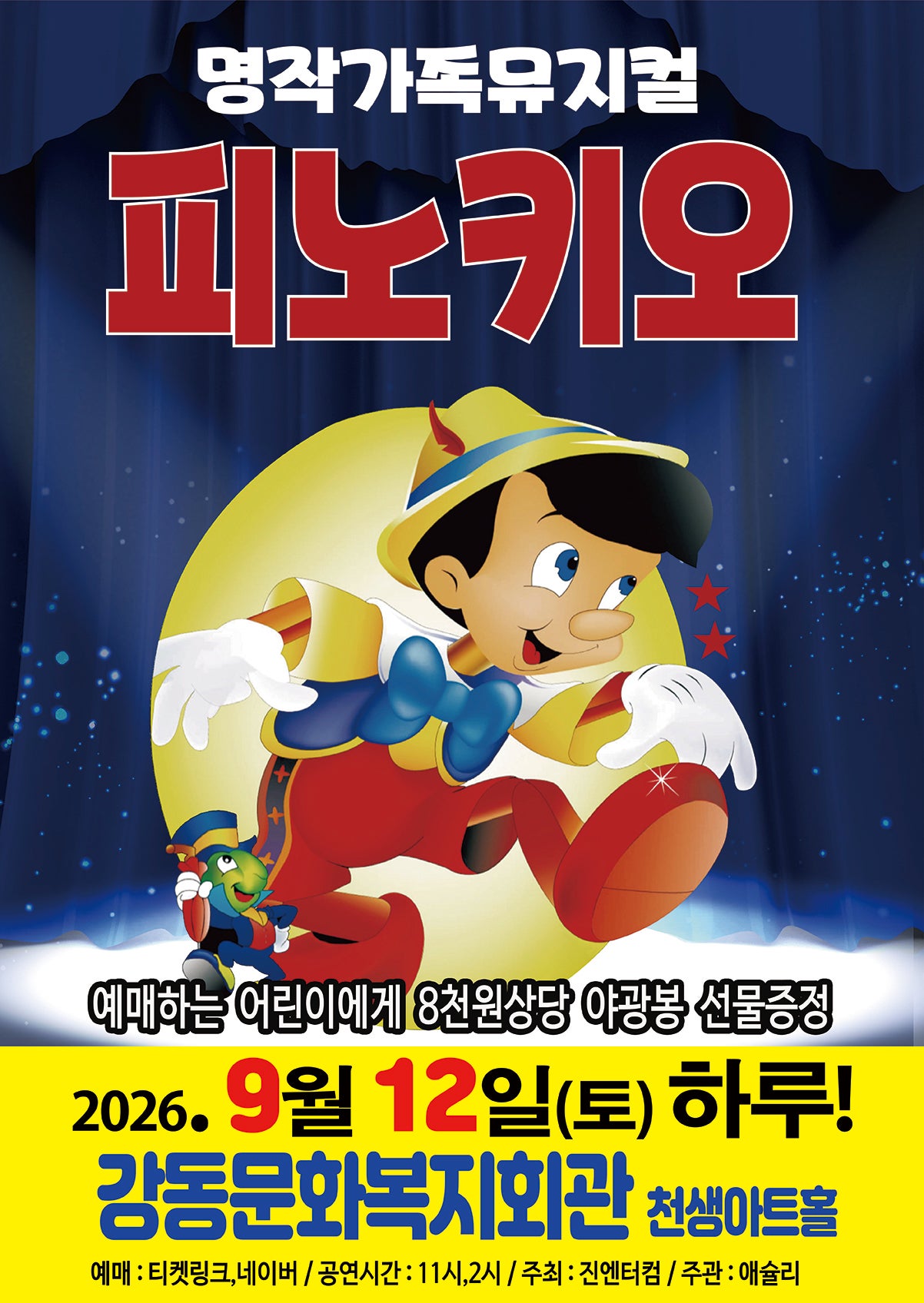 피노키오 [구미] 포스터