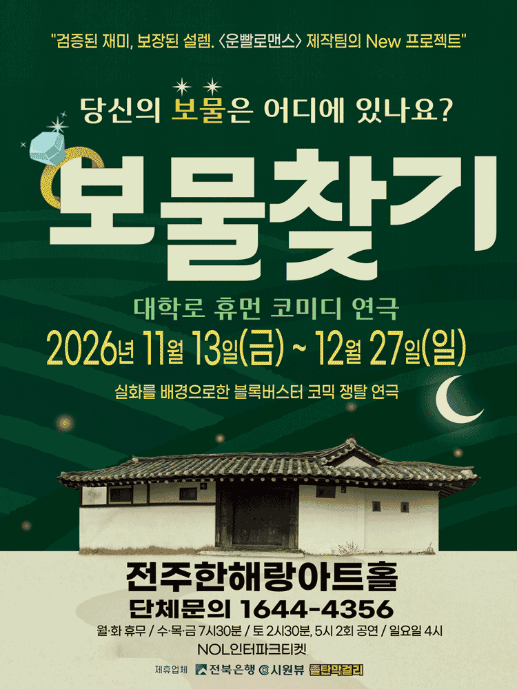 보물찾기 [전주] 포스터