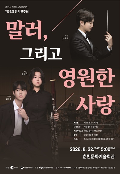 제32회 춘천시립청소년교향악단 정기연주회: 말러 그리고 영원한 사랑 포스터