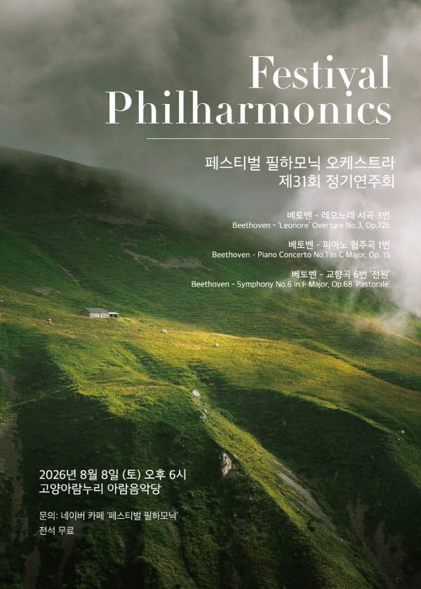 제31회 페스티벌 필하모닉 오케스트라 정기연주회 포스터