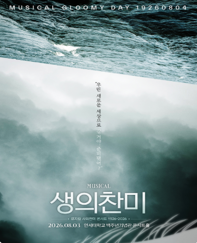 생의 찬미: 뮤지컬 사의찬미 콘서트 1926-2026 포스터
