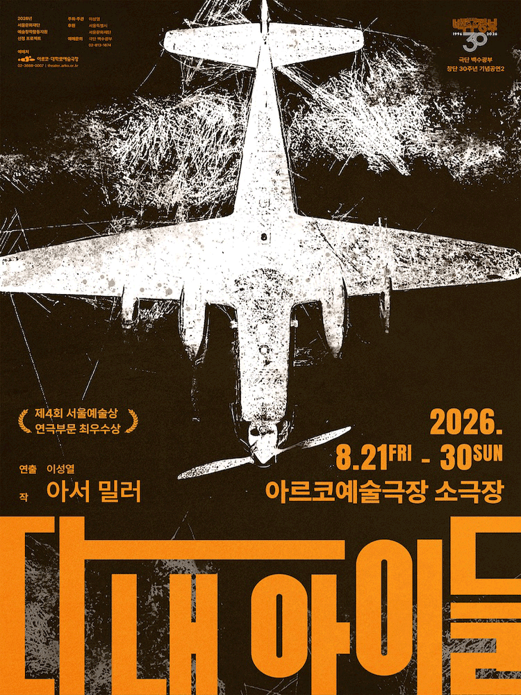 다 내 아이들 [대학로] 포스터