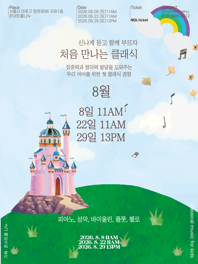 처음 만나는 클래식 (8월) 포스터