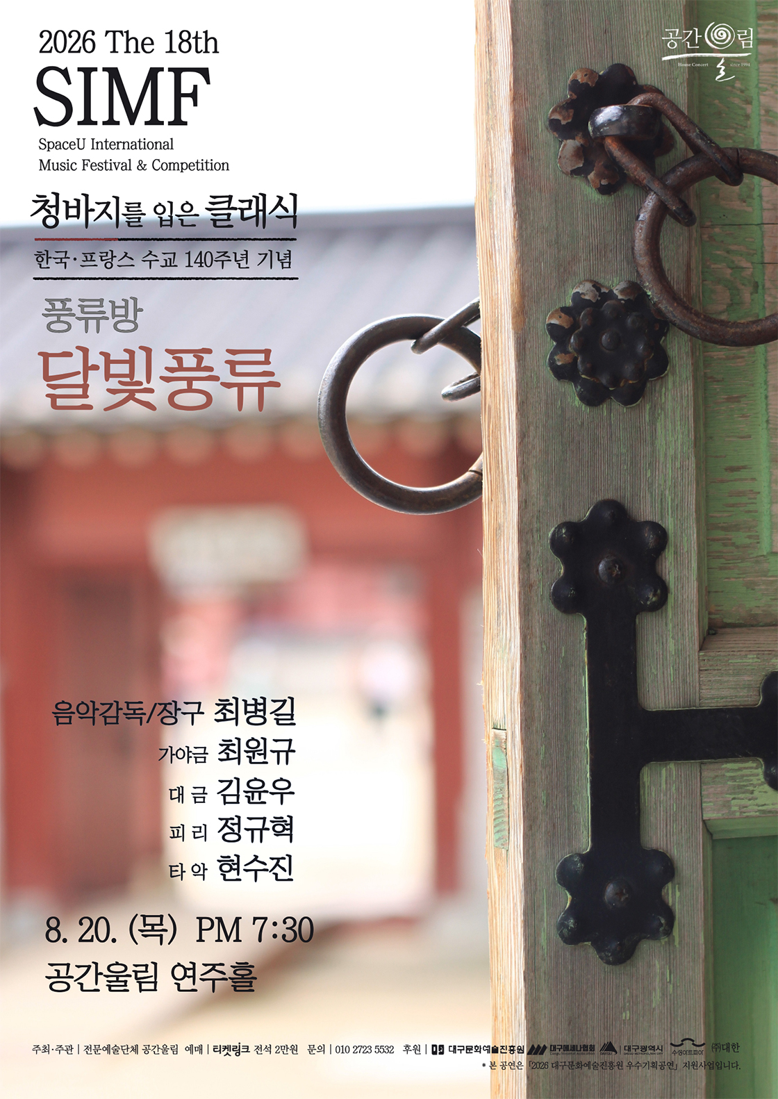 제18회 SIMF: 청바지를 입은 클래식, 풍류방: 달빛풍류 [대구] 포스터