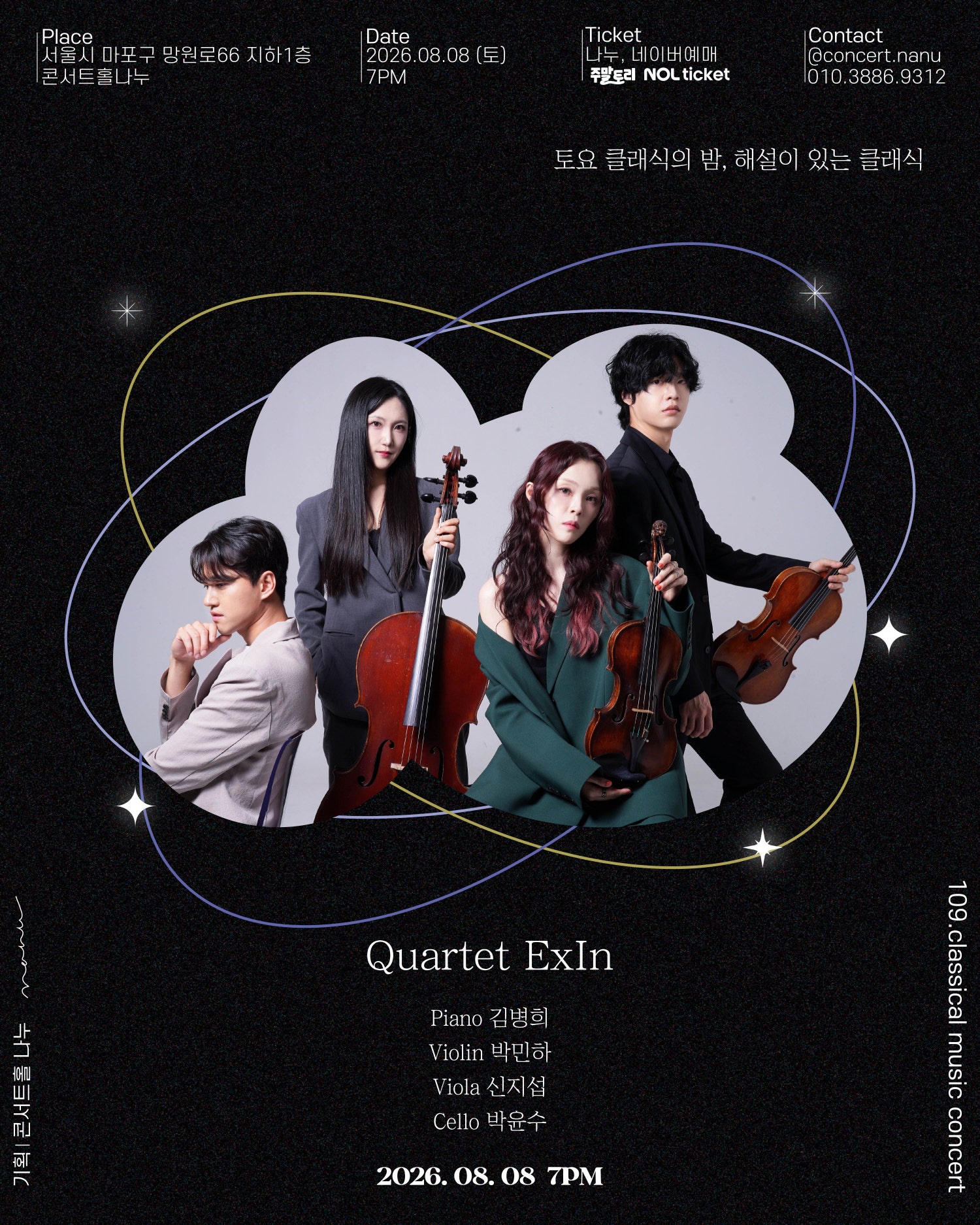 토요 클래식의 밤, 해설이 있는 클래식, Quartet ExIn 포스터