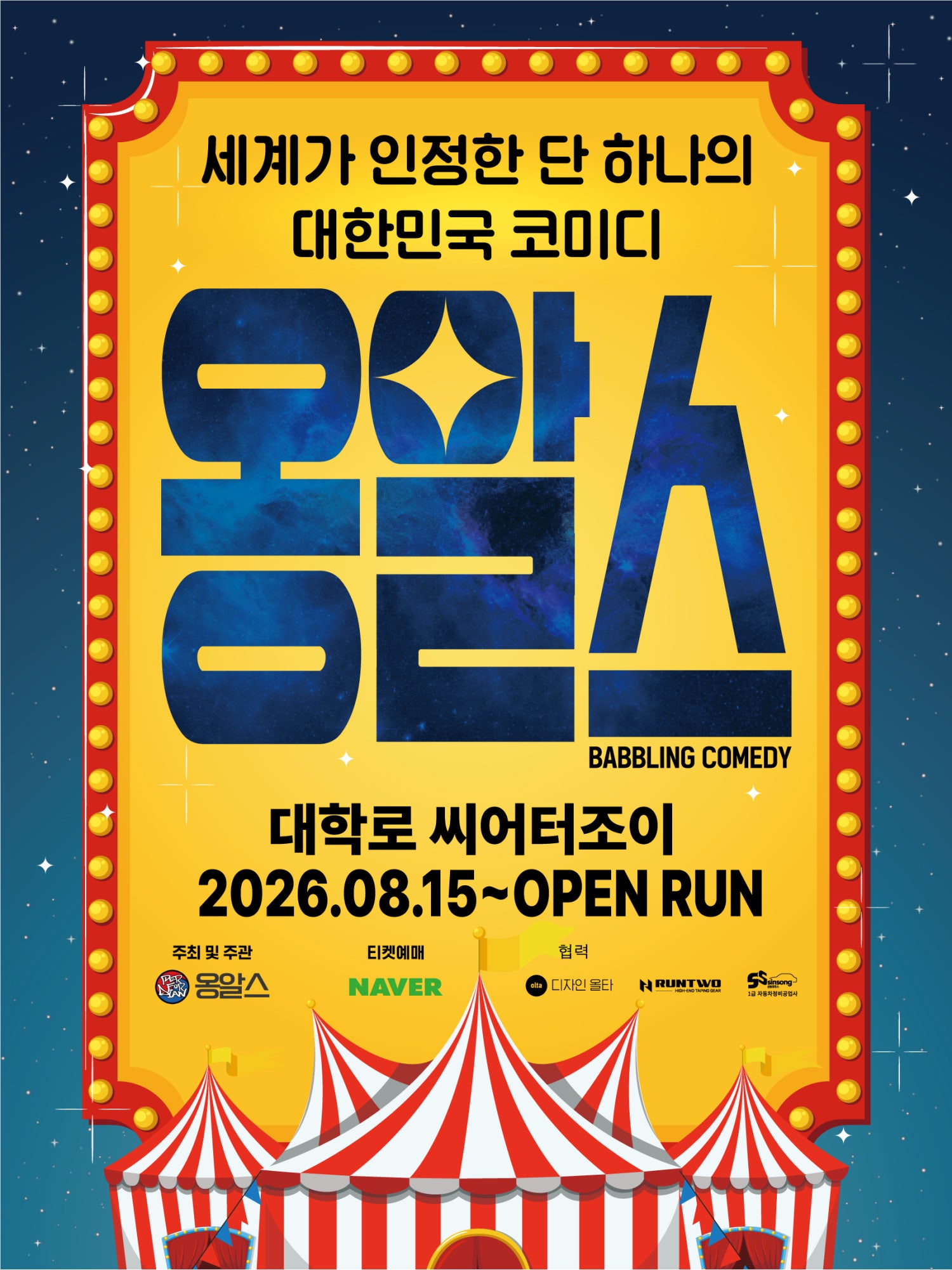옹알스 [대학로] 포스터