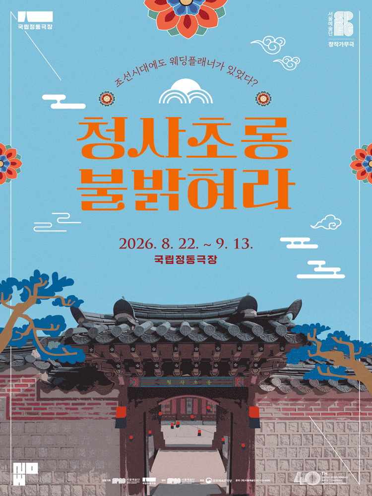 청사초롱 불 밝혀라 공연 포스터