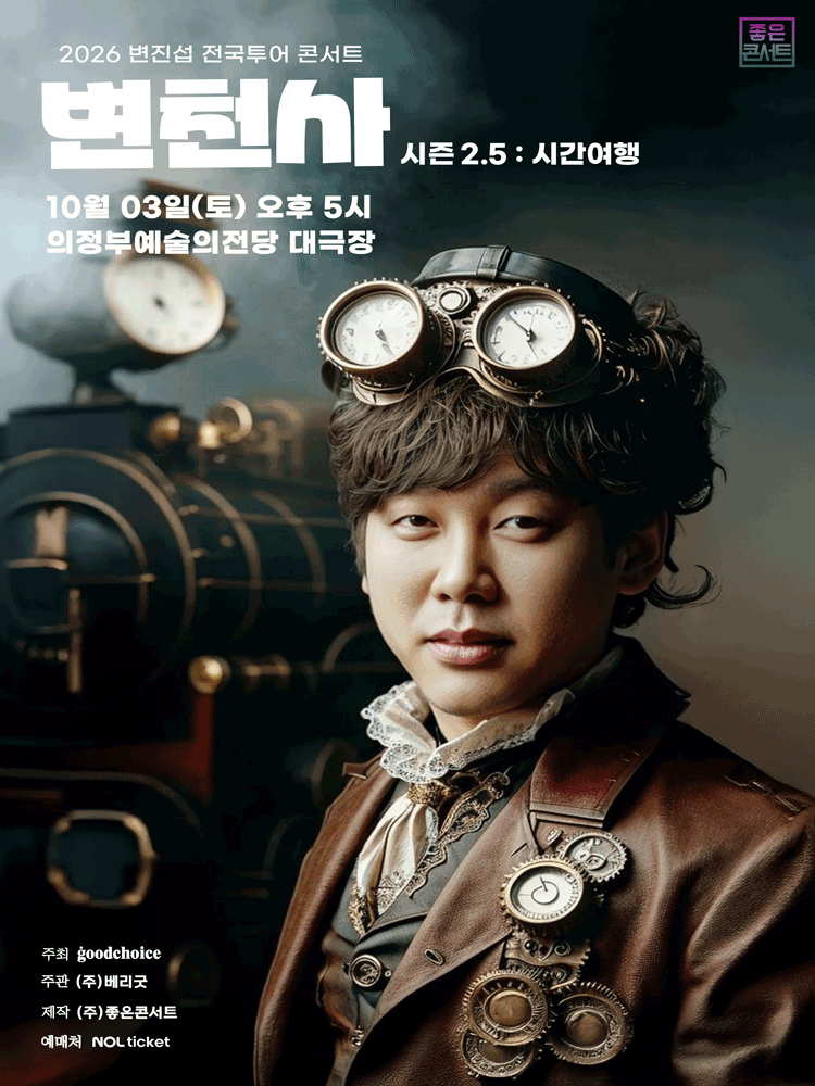 변진섭 전국투어 콘서트: 변천사 시즌 2.5: 시간여행 [의정부] 포스터