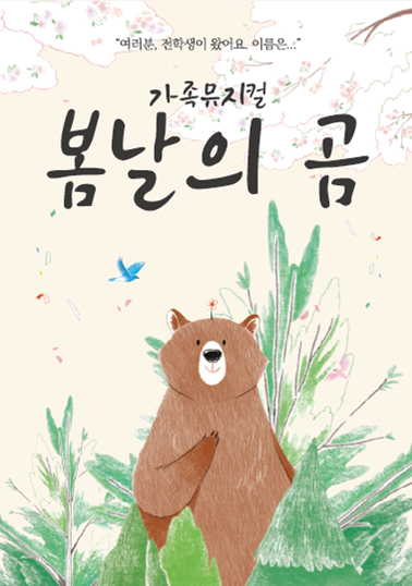 봄날의 곰 [영암]