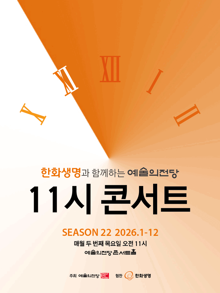 한화생명과 함께하는 예술의전당 11시 콘서트 (10월) 포스터