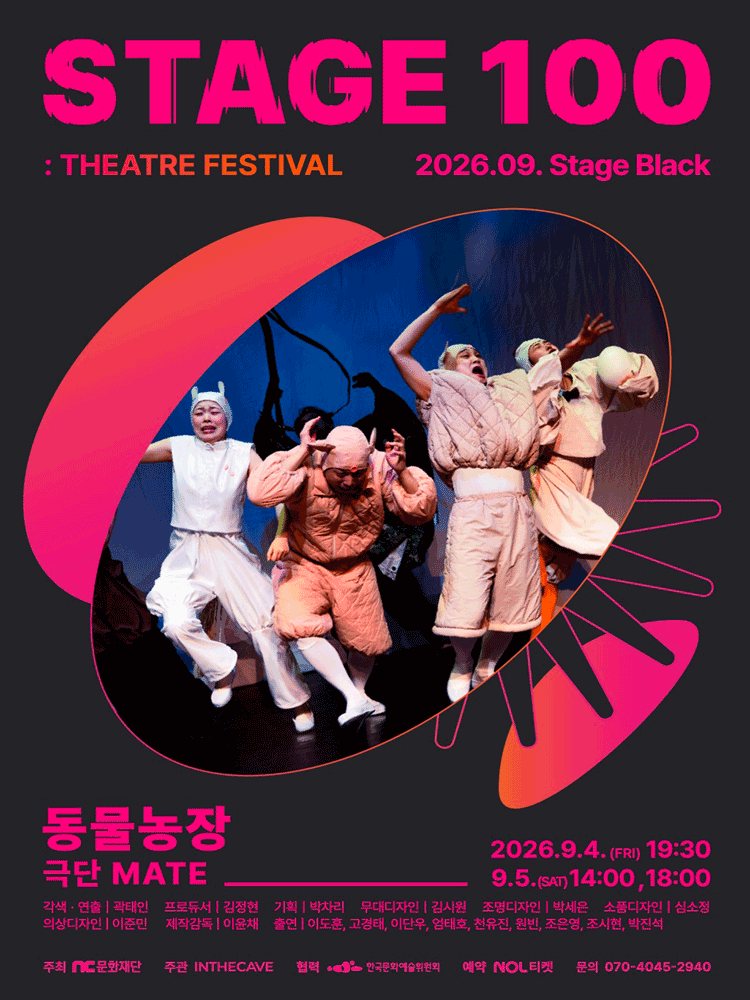 STAGE 100: 연극제, 동물농장 공연 포스터