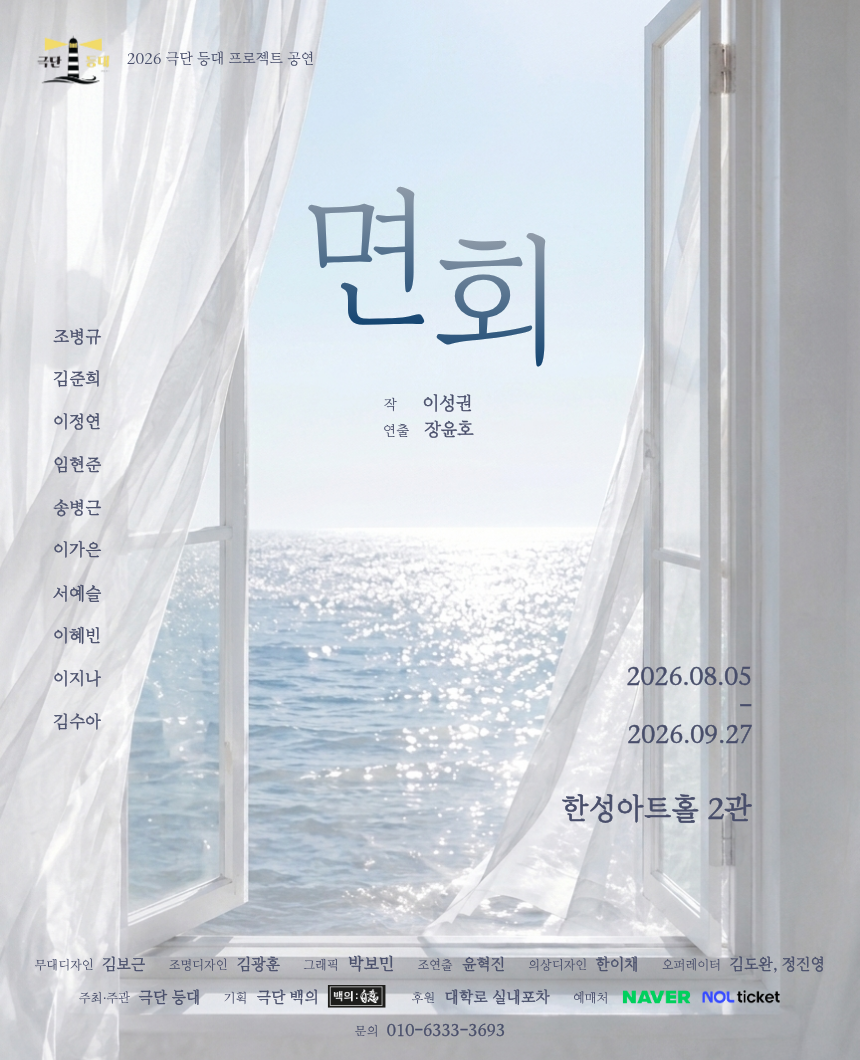 면회 [대학로] 공연 포스터