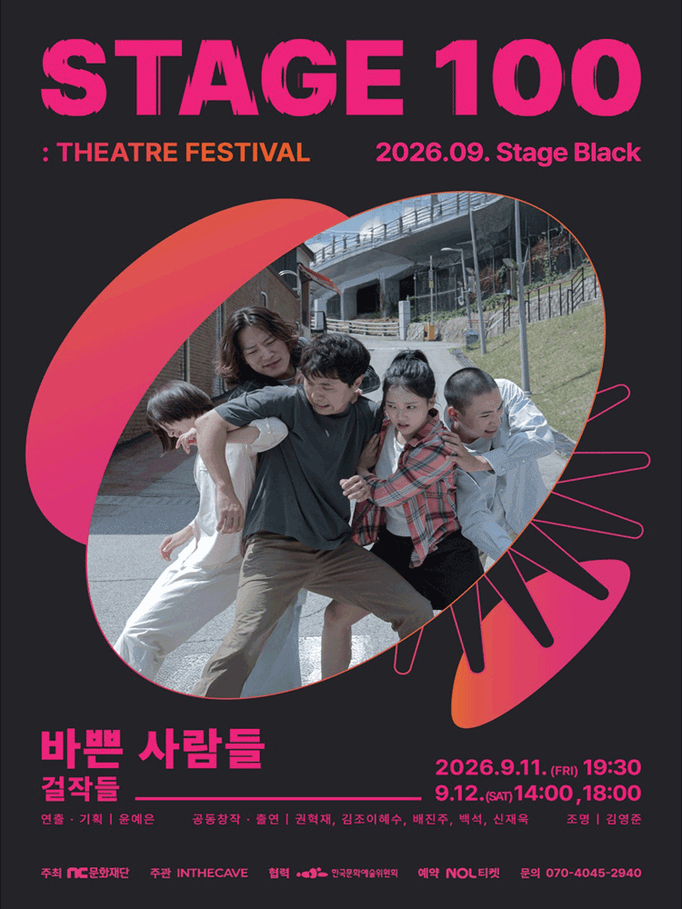 STAGE 100: 연극제, 바쁜 사람들 포스터