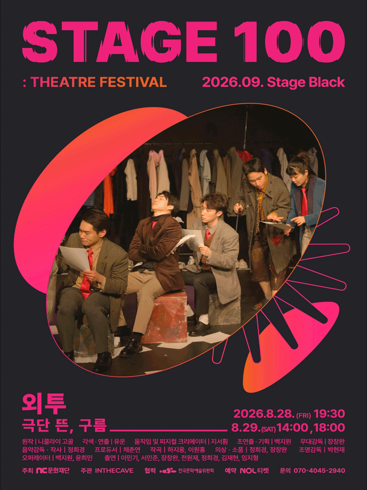 STAGE 100: 연극제, 외투 공연 포스터