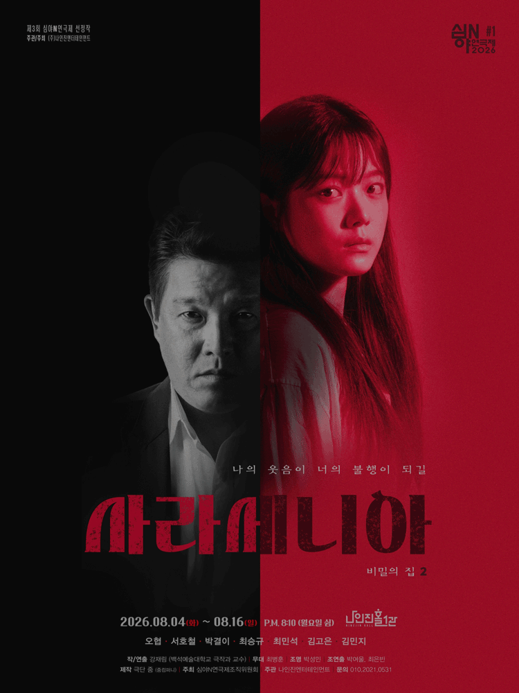 제3회 심야연극제, 사라세니아 포스터