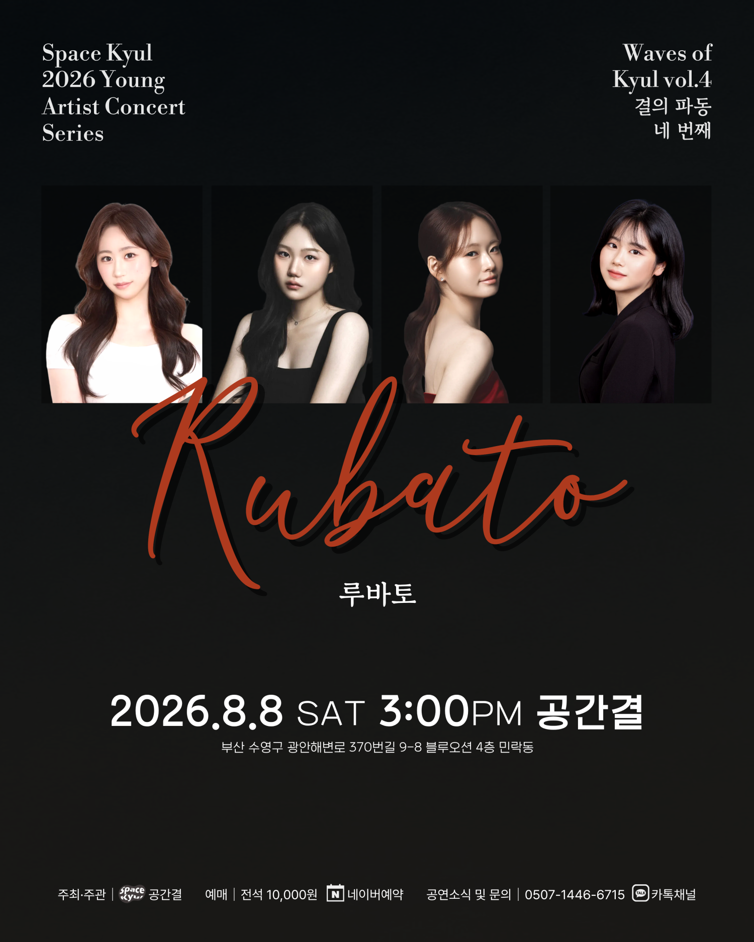 공간결 하우스 콘서트, 영아티스트콘서트: 결의 파동 vol.4 루바토 [부산] 포스터