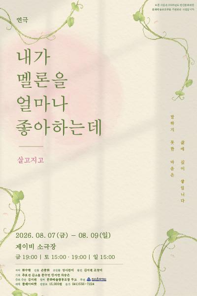 내가 멜론을 얼마나 좋아하는데: 살고지고 [천안] 포스터