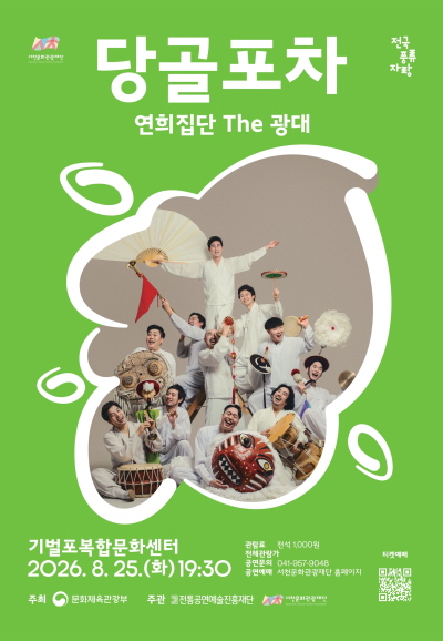 연희집단 THE 광대, 당골포차 [서천] 포스터