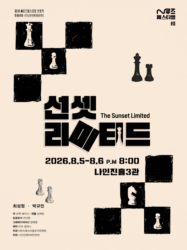 제1회 N뮤즈페스티벌, 선셋리미티드 포스터