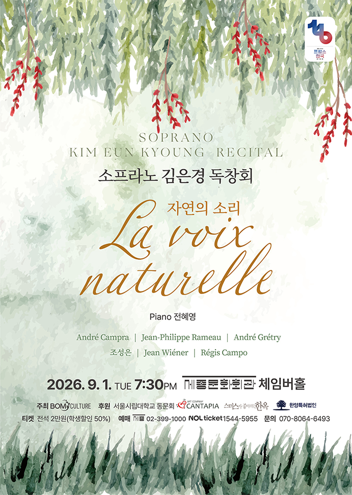 소프라노 김은경 독창회: La voix naturelle 자연의 소리 포스터
