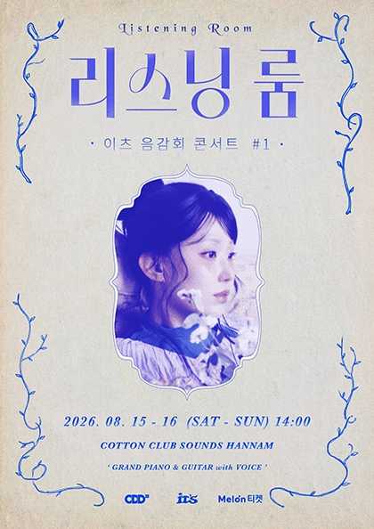 리스닝 룸, 이츠 음감회 콘서트 #1 (추가공연) 공연 포스터