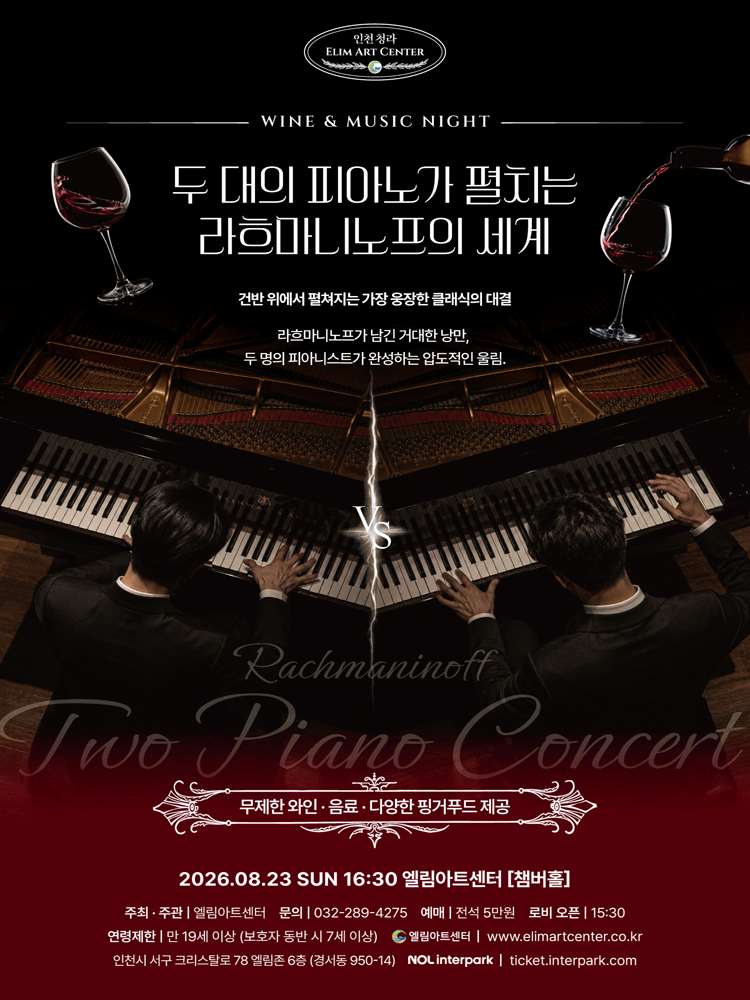 Wine & Music Night, 두 대의 피아노가 펼치는 라흐마니노프의 세계 [인천] 포스터