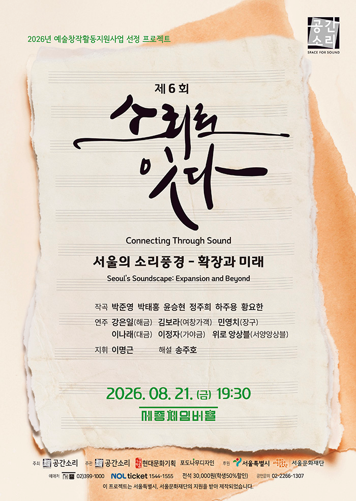 제6회 소리로 잇다: 서울의 소리풍경, 확장과 미래 포스터
