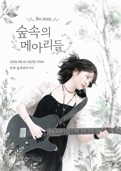 리메이 1st 팬 콘서트: 숲 속의 메아리들 포스터