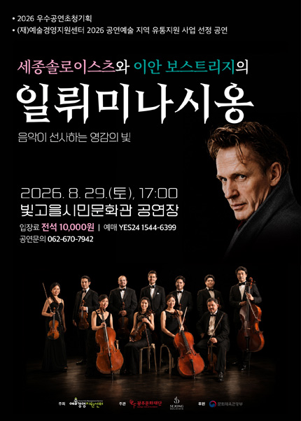 세종솔로이스츠와 이안 보스트리지의 일뤼미나시옹 [광주] 포스터