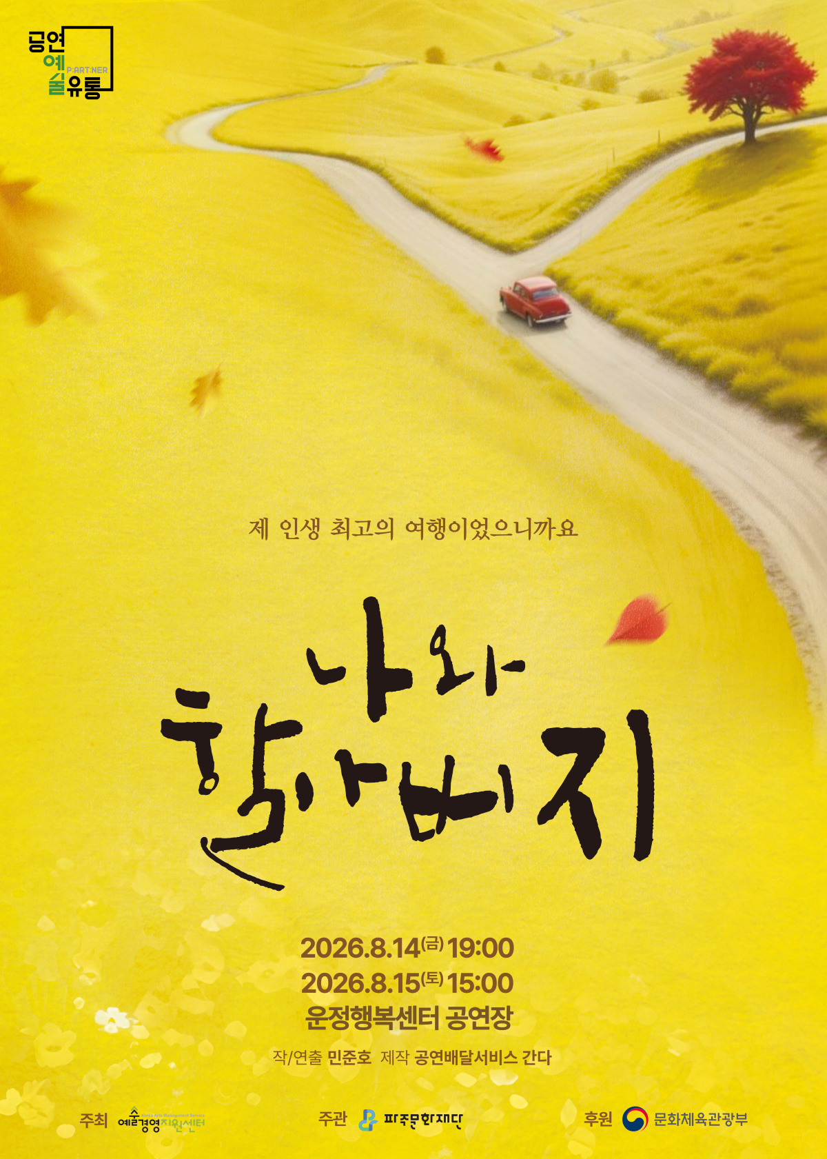 나와 할아버지 [파주] 포스터