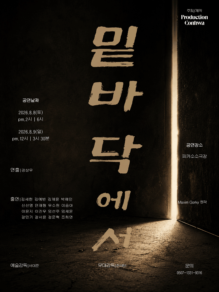 밑바닥에서 [대학로] 공연 포스터
