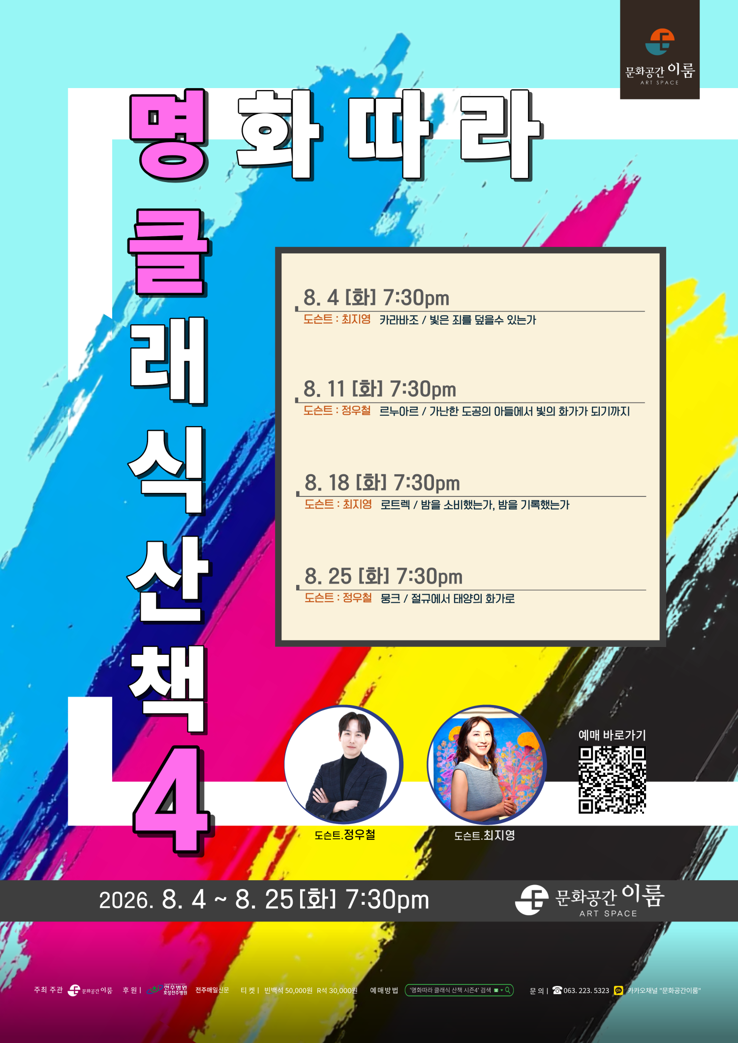 명화따라 클래식 산책 시즌 Ⅳ [전주] 포스터