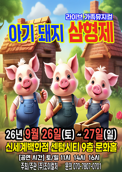 아기돼지 삼형제 [부산] 포스터