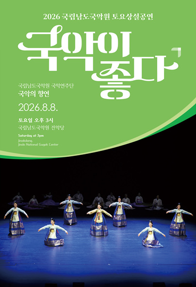 국립남도국악원 토요상설: 국악이 좋다, 국립남도국악원 국악연주단: 국악의 향연 포스터