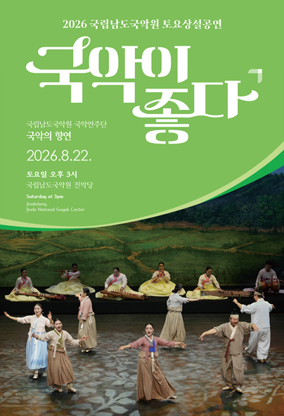 국립남도국악원 토요상설: 국악이 좋다, 국립남도국악원 국악연주단: 국악의 향연 포스터