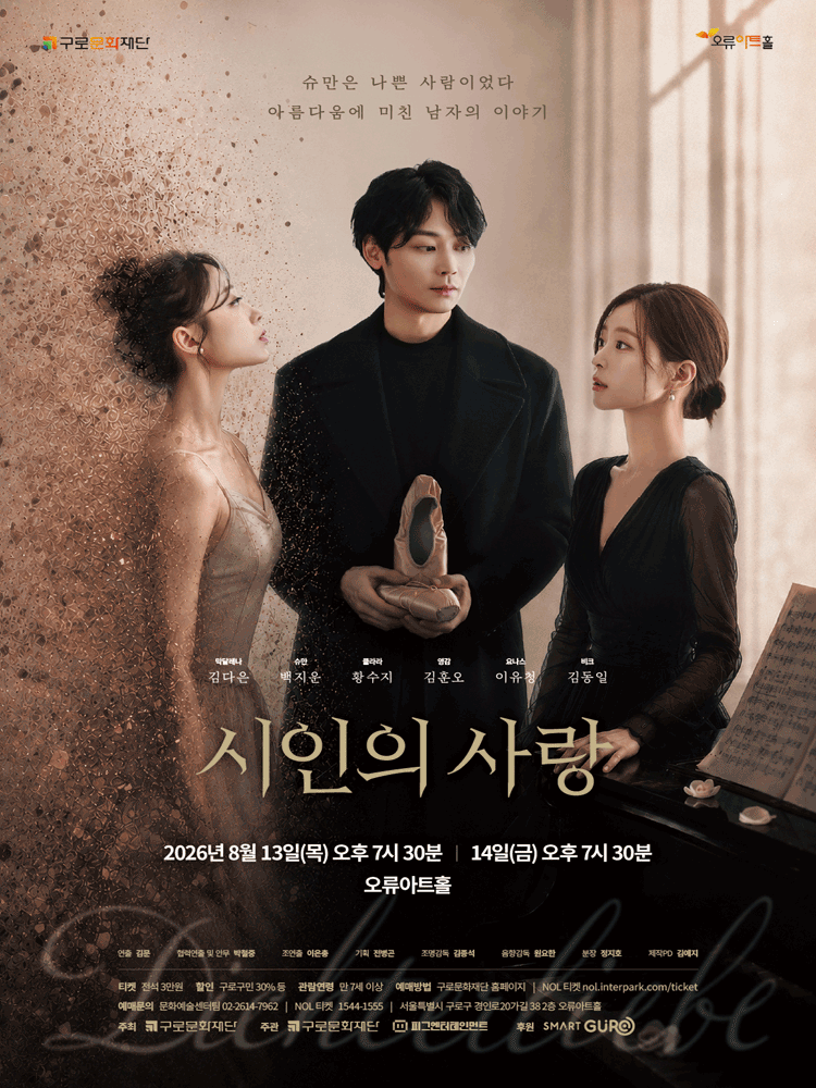 시인의 사랑 공연 포스터