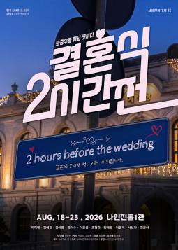제3회 심야 연극제, 결혼식 2시간 전 포스터
