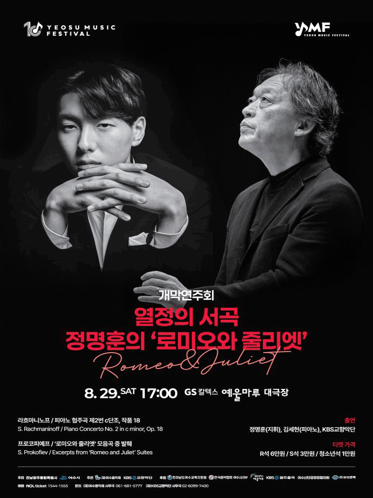 제10회 KBS교향악단과 함께하는 여수음악제, 개막연주회: 열정의 서곡, 정명훈의 로미오와 줄리엣 포스터