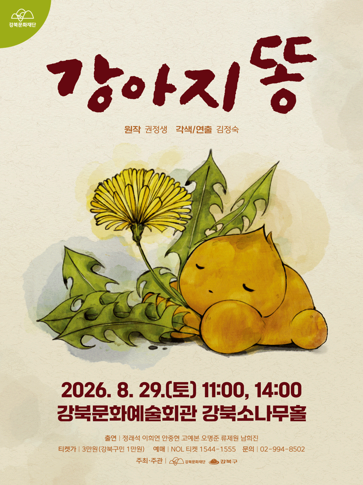 강아지똥 [서울 강북] 공연 포스터