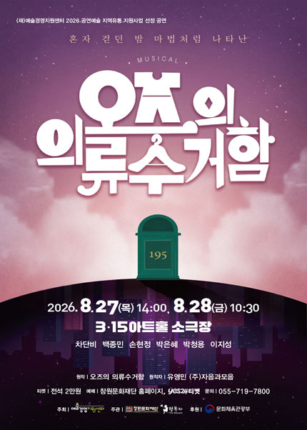 오즈의 의류수거함 [창원] 포스터