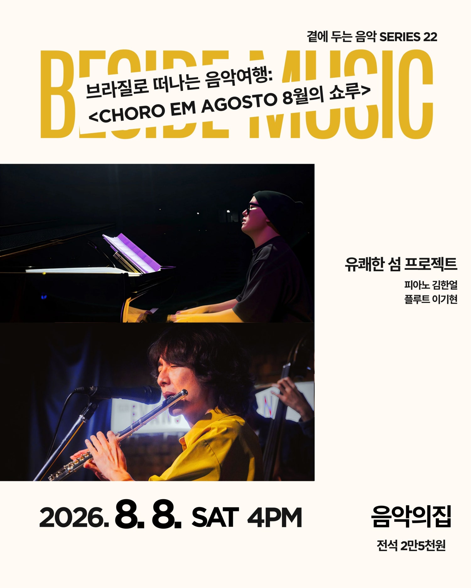 곁에두는음악 Series 22. 유쾌한 섬 프로젝트의 브라질로 떠나는 음악여행: Choro em Agosto (8월의 쇼루) 포스터