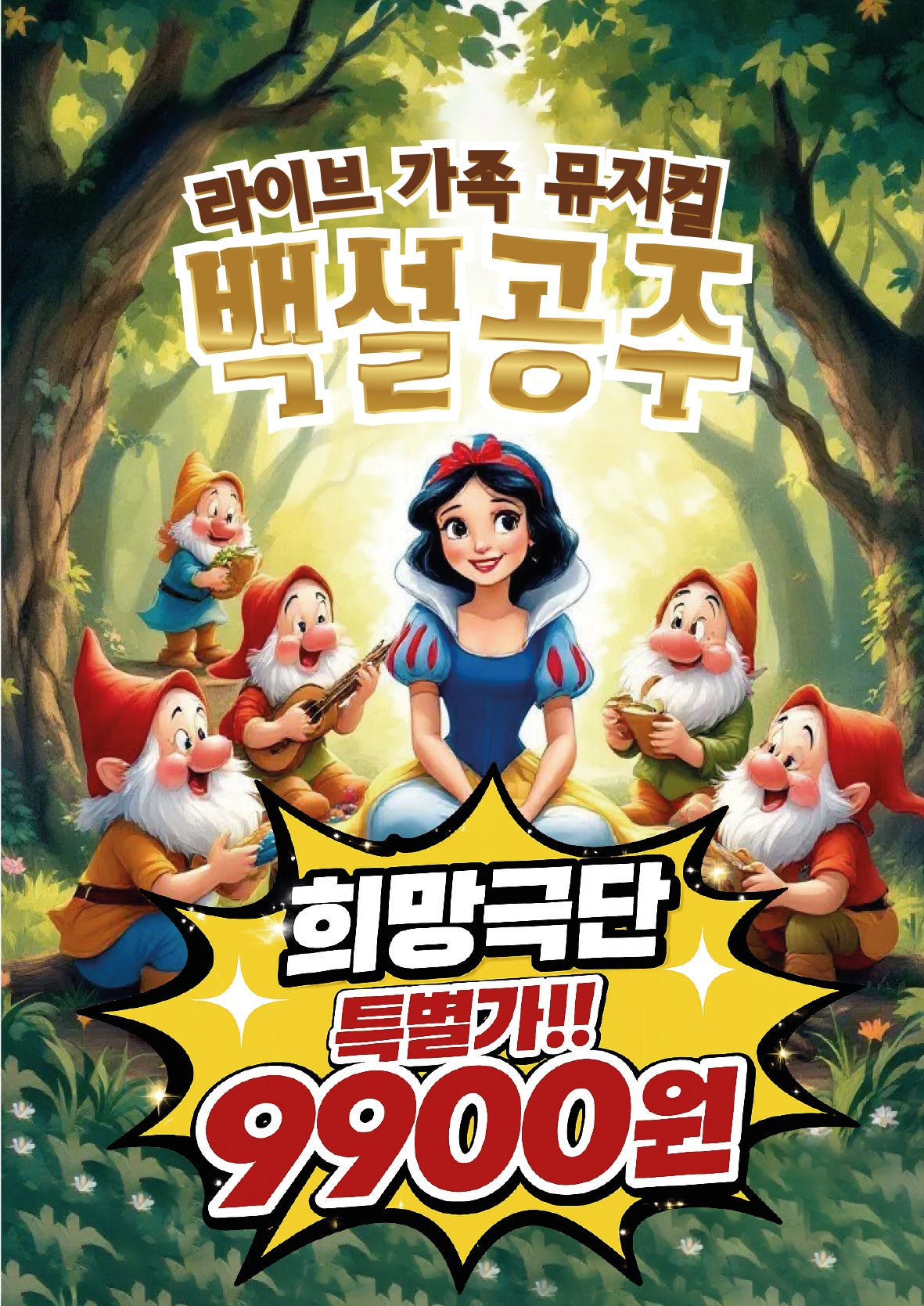백설공주 [부산] 포스터